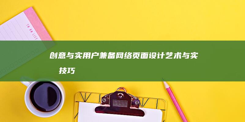 创意与实用户兼备：网络页面设计艺术与实战技巧